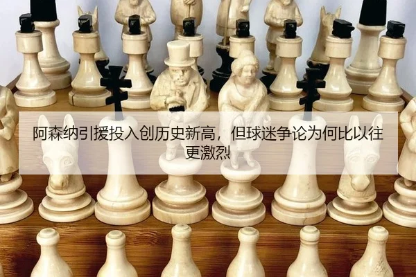 阿森纳引援投入创历史新高，但球迷争论为何比以往更激烈
