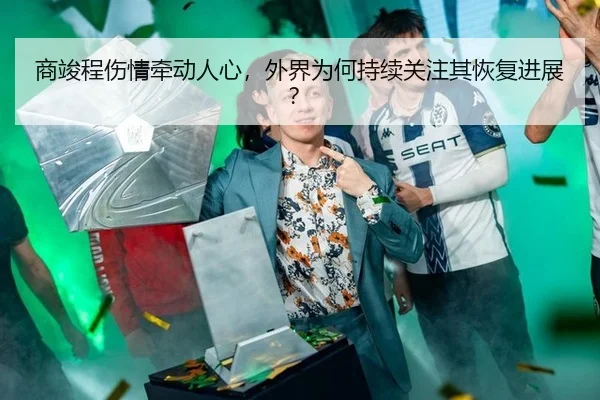 shang-jun-cheng-shang-qing-qian-dong-ren-xin-wai-jie-wei-he-chi-xu-guan-zhu-qi-hui-fu-jin-zhan-2-341.jpg
