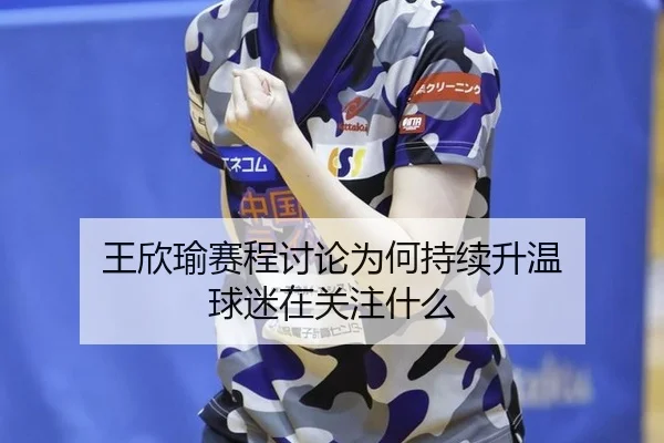 wang-xin-yu-sai-cheng-tao-lun-wei-he-chi-xu-sheng-wen-qiu-mi-zai-guan-zhu-shen-me-2-696.jpg